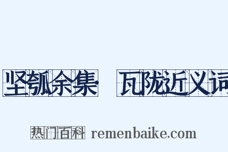 坚瓠余集·瓦陇近义词是什么意思的图片